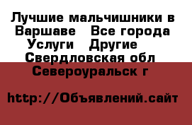 Лучшие мальчишники в Варшаве - Все города Услуги » Другие   . Свердловская обл.,Североуральск г.